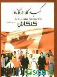 کسب و کار در کانادا