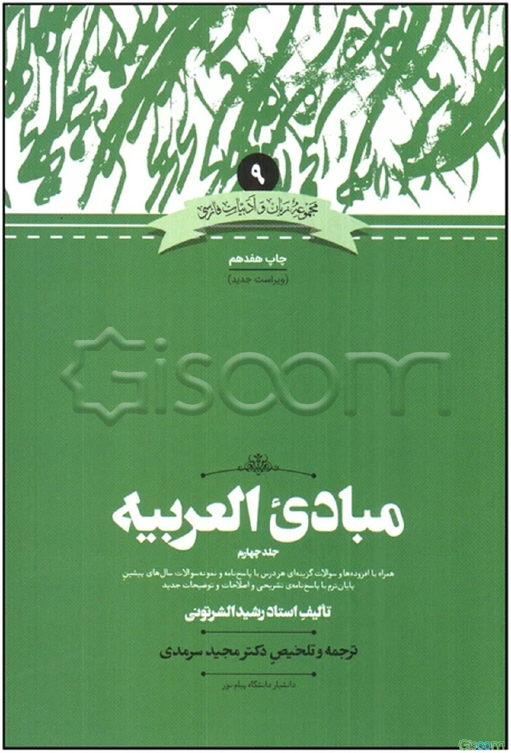 مبادی العربیه همراه با نمونه سوالات عربی دوره‌های ارشد دانشگاه‌ها (جلد 4)