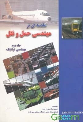 مقدمه‌ای بر مهندسی حمل و نقل: مهندسی ترافیک (جلد 2)