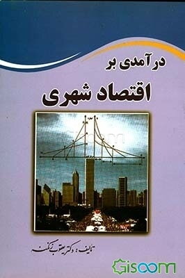 درآمدی بر اقتصاد شهری