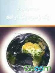حرکت در صلح، تا یک زمین، یک اراده