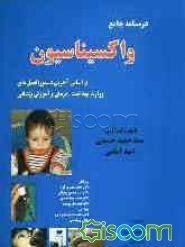 درسنامه جامع واکسیناسیون