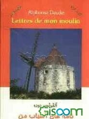 نامه‌های آسیاب من = Lettres de mon moulin