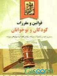 قوانین و مقررات کودکان و نوجوانان مشتمل بر: قوانین و مقررات مربوطه پروتکل و کنوانسیونهای...