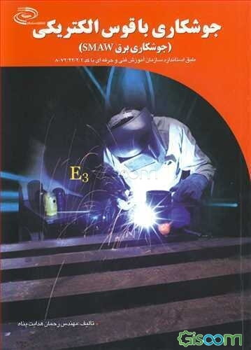 جوشکاری با قوس الکتریکی (جوشکاری برق SMAW) قابل استفاده: دانش‌آموزان شاخه کاردانش - فنی و حرفه‌ای ...