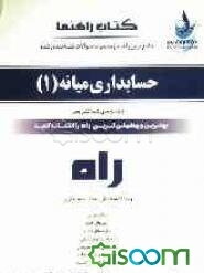 جامع‌ترین راهنما، مجموعه سوالات طبقه‌بندی شده و بانک سوالات حسابداری میانه (1) ویژه دانشجویان حسابداری آزمون‌های طبقه‌بندی شده ادوار گذشته