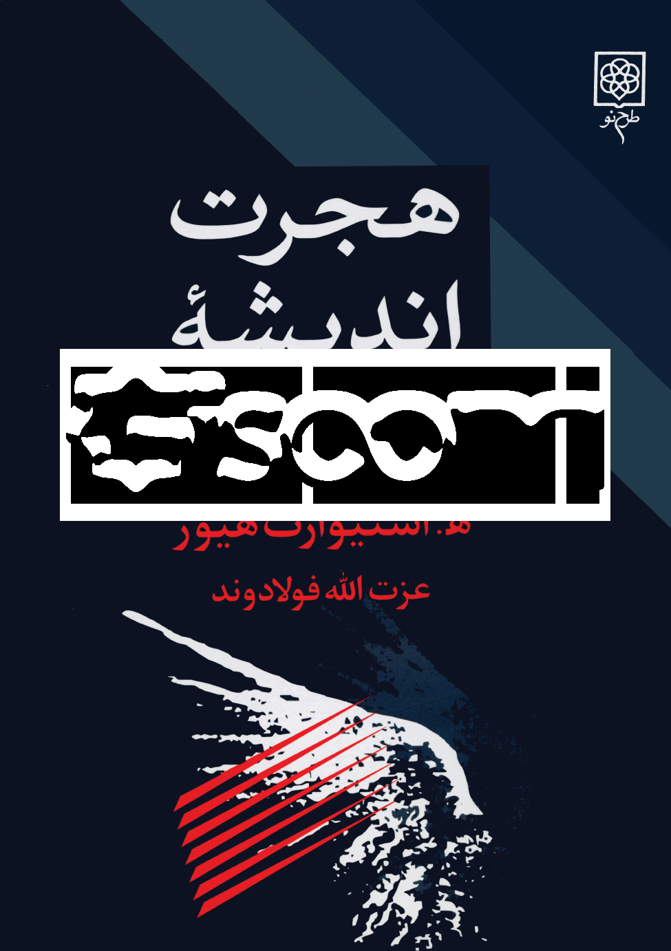 هجرت اندیشه اجتماعی 1930 - 1965