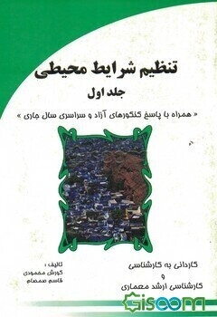 تنظیم شرایط محیطی (جلد 1)