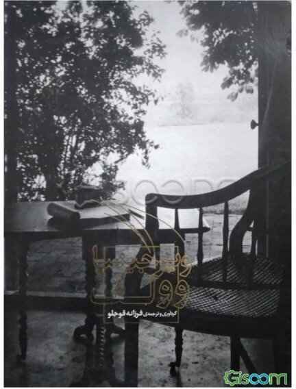 ویرجینیا وولف