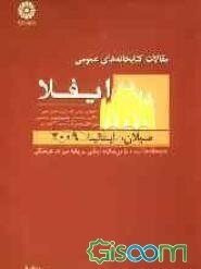 مقالات کتابخانه‌های عمومی ایفلا 2009: گزیده مقالات هفتاد و پنجمین همایش بین‌المللی ایفلا