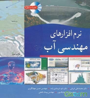 نرم‌افزارهای مهندسی آب: قابل استفاده دانشجویان رشته‌های: مهندسی آب، مهندسی عمران و مهندسان مرتبط ...