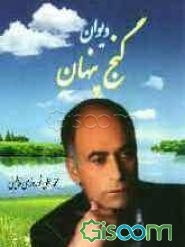 دیوان گنج پنهان