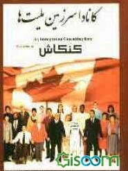 کانادا سرزمین ملیت‌ها