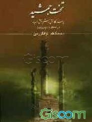 تخت‌ جمشید: پاسارگاد، نقش‌ رستم‌ و نقش‌ رجب‌