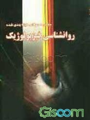 مجموعه تست‌های طبقه‌بندی شده روانشناسی فیزیولوژیک دانشگاه پیام نور براساس کتاب غلامحسین جوانمرد