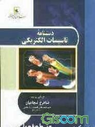 دستنامه تاسیسات الکتریکی