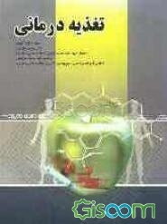 تغذیه درمانی