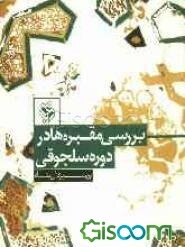 مقبره‌های دوره سلجوقی