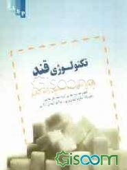 تکنولوژی قند