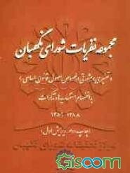 مجموعه نظریات شورای نگهبان، تفسیری و مشورتی درخصوص اصول قانون اساسی (قبل و بعد از بانگری 1368) به انضمام استفساریه‌ها و تذکرات