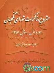 مشروح مذاکرات شورای نگهبان دوره اول - سال 1359