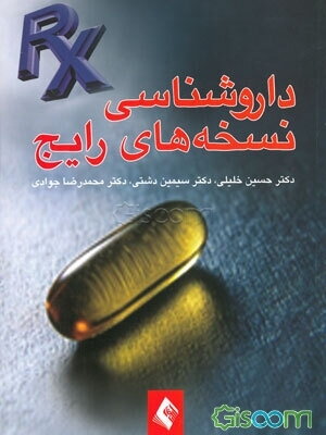 داروشناسی نسخه‌های رایج