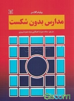 مدارس بدون شکست