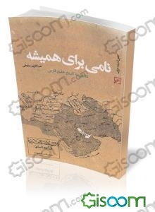 نامی برای همیشه: نگاهی به تاریخ خلیج فارس