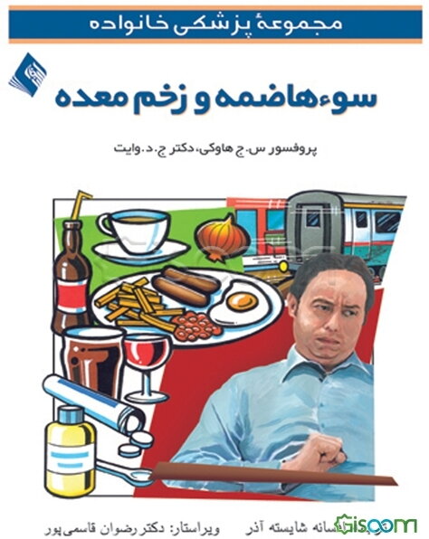 سو‌ء هاضمه و زخم معده