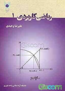 ریاضی کاربردی (1)