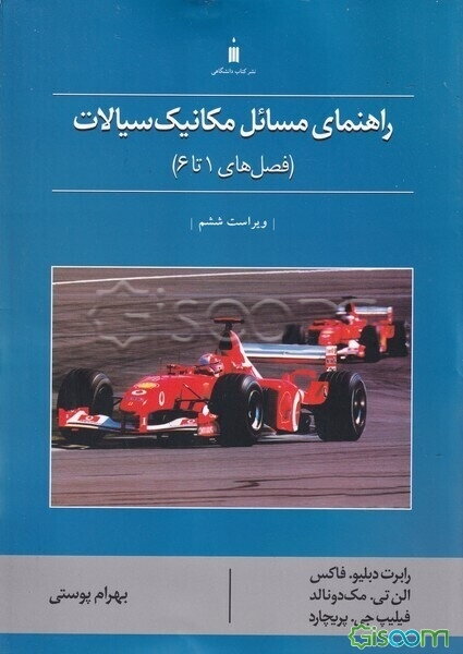 راهنمای مسائل مکانیک سیالات (فصل‌های 1 تا 6)