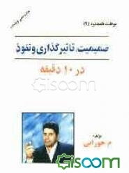 صمیمیت، نفوذ و تاثیرگذاری در 10 دقیقه