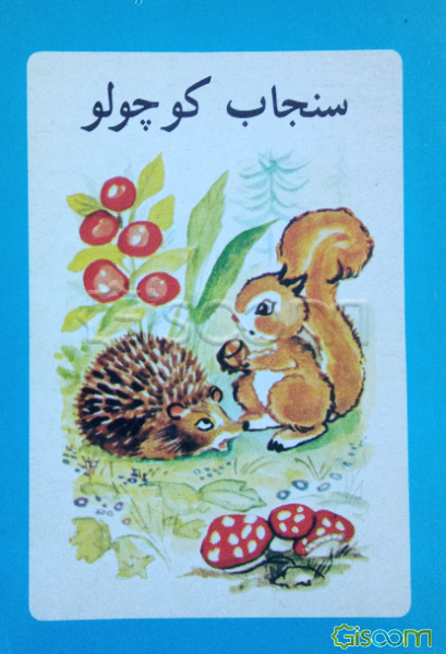 سنجاب کوچولو