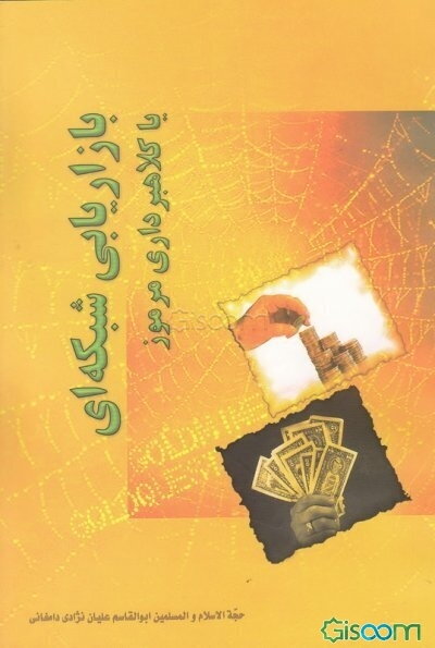 بازاریابی شبکه‌ای (Network marketing)، یا، کلاهبرداری مرموز