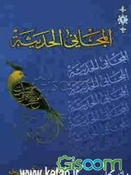 المجانی الحدیثه: عن مجانی الاب شیخو: فی العصر صدر الاسلام (جلد 2)