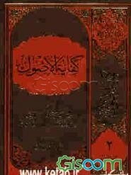 کفایه الاصول (جلد 2)
