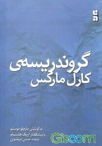 گروندریسه کارل مارکس: بنیادهای نقد اقتصاد سیاسی پس از 150 سال
