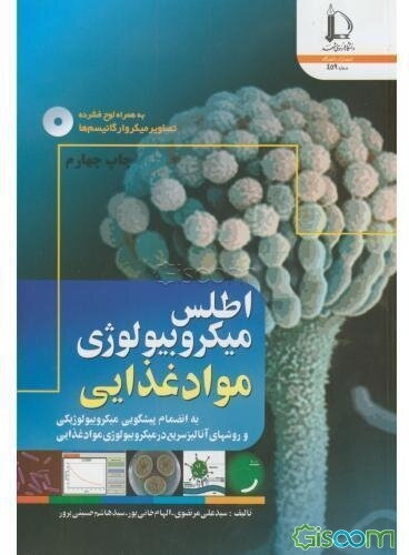 اطلس میکروبیولوژی مواد غذایی (به انضمام پیشگویی میکروبیولوژیکی و روشهای آنالیز سریع در میکروبیولوژی مواد غذایی)