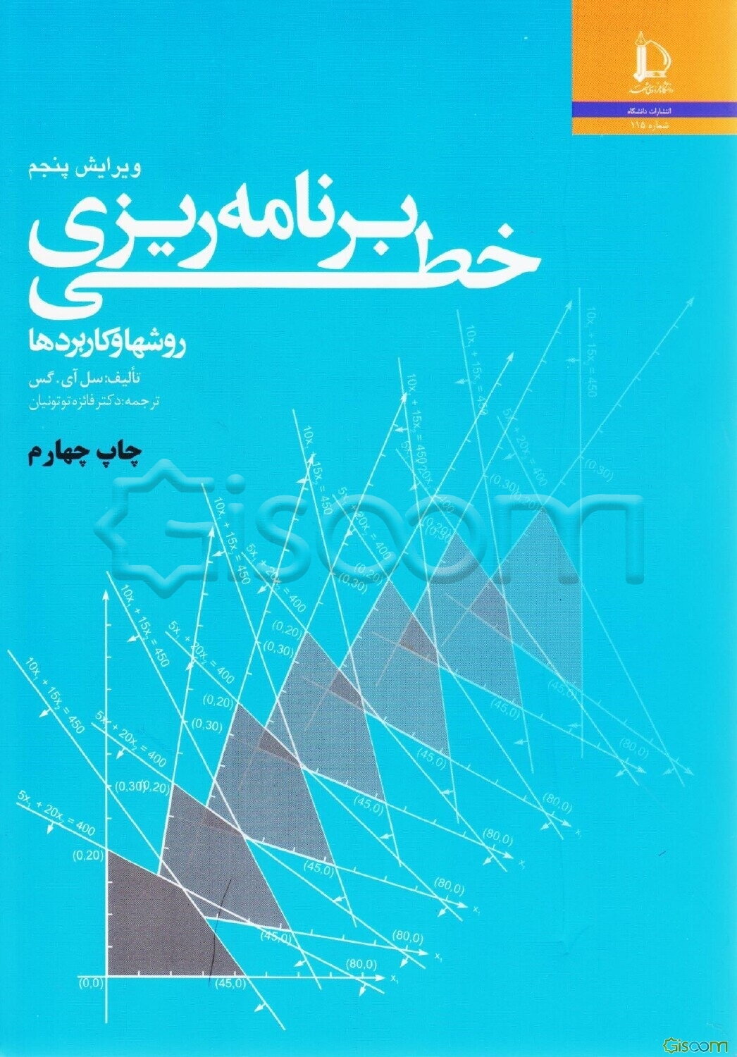 برنامه‌ریزی خطی (روشها و کاربردها)