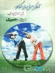 آمادگی جسمانی برای کودکان (با تاکید بر آموزش ژیمناستیک)