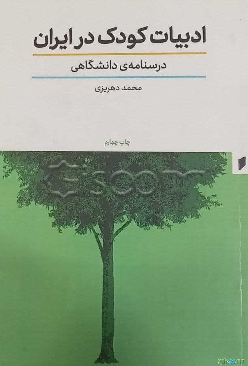 ادبیات کودکان در ایران، درسنامه‌ی دانشگاهی