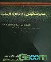 راهنمای تشخیص و ارایه نظریه کارشناسی ویژه کارشناسان رسمی دادگستری (کشاورزی و منابع طبیعی)