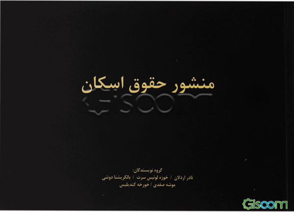 منشور حقوق اسکان