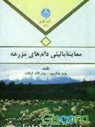 معاینه بالینی دام‌های مزرعه