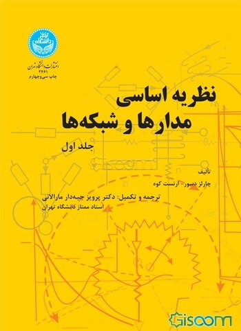 نظریه اساسی مدارها و شبکه‌ها (جلد 1)