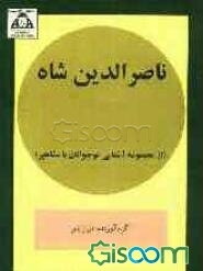 ناصرالدین شاه