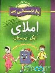 املای پایه‌ی اول دبستان: شامل فعالیت‌های متنوع و خلاق