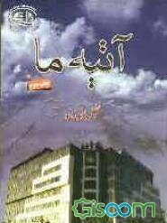 آتیه ما (جلد 1)