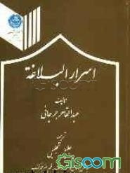 اسرار البلاغه