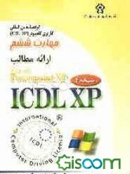 گواهینامه بین‌المللی کاربری کامپیوتر (ICDL-XP) مهارت ششم: ارائه مطالب (Microsoft powerPoint XP)